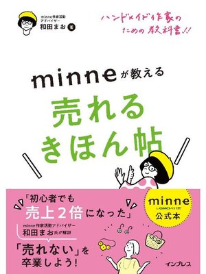 cover image of minne公式本 ハンドメイド作家のための教科書!! minneが教える売れるきほん帖: 本編